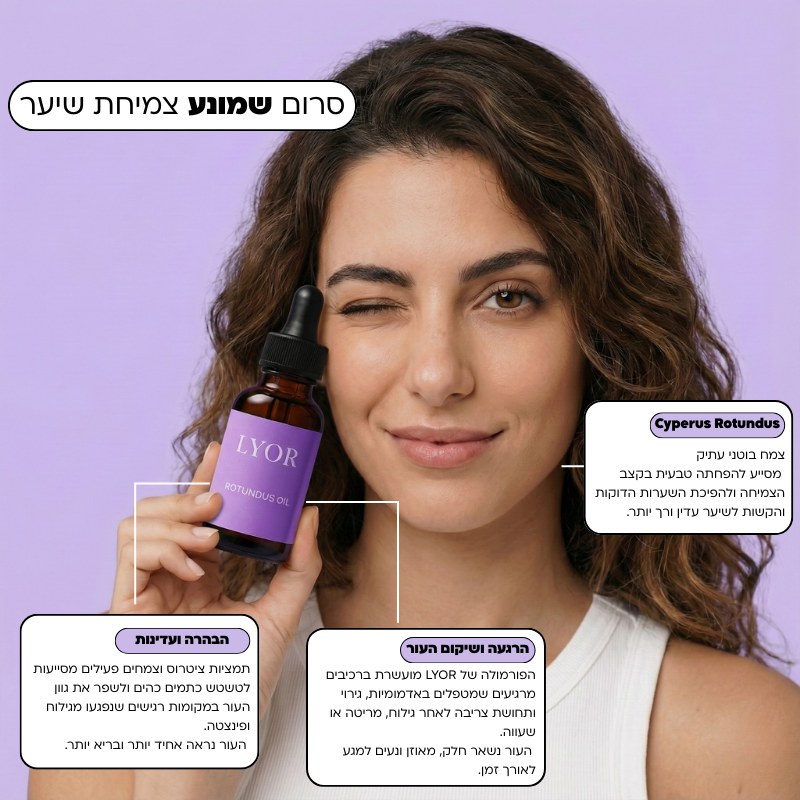 LYOR - סרום שישאיר את העור שלך חלק